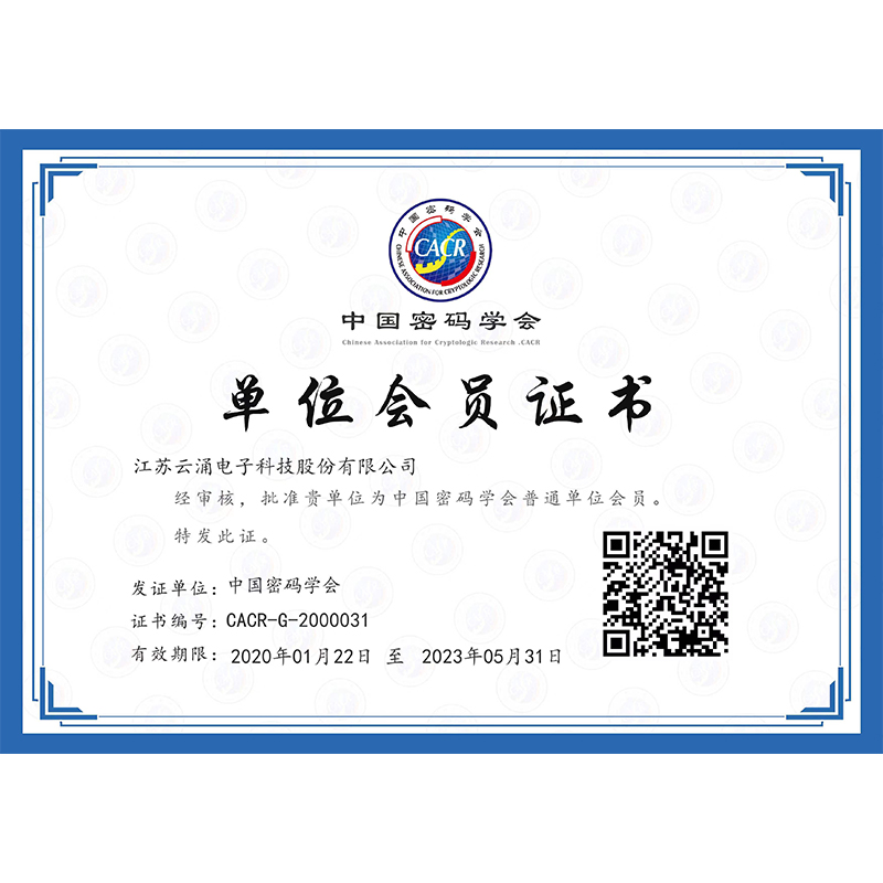 中國密碼學會單位證書(shū)