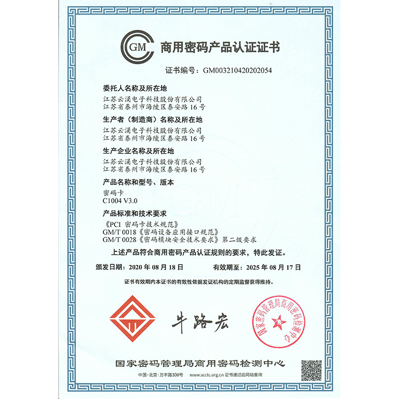 商用(yòng)密碼産品認證證書(shū)（C1004密碼卡）
