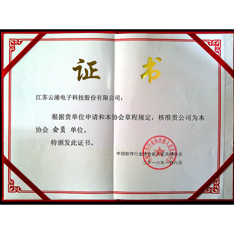 中國軟件行業協會嵌入式體系分(fēn)會會員(yuán)單位證書(shū)