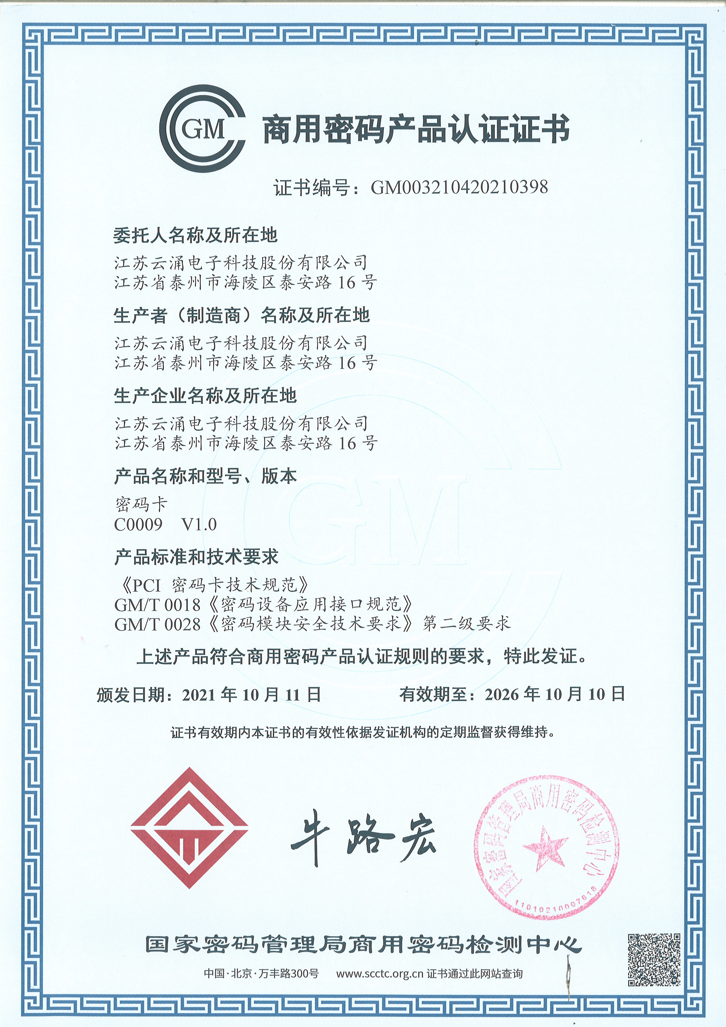 商用(yòng)密碼産品認證證書(shū)（C0009）