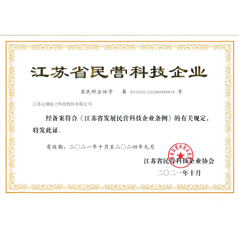 江蘇省民營科技企業證書(shū)